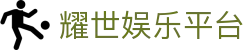 耀世娱乐平台 - 领先的娱乐游戏网站